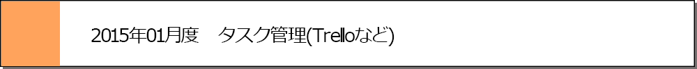 2015年01月度　タスク管理(Trelloなど)